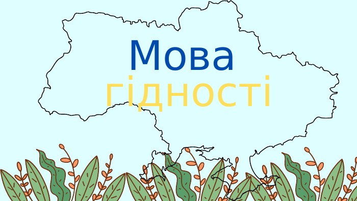 Мова гідності