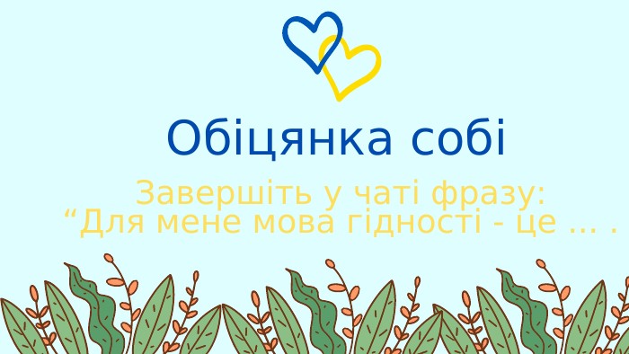 Обіцянка собіЗавершіть у чаті фразу:“Для мене мова гідності - це ... .