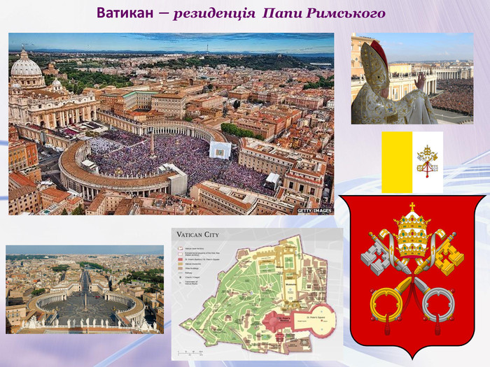 Ватикан – резиденція  Папи Римського 