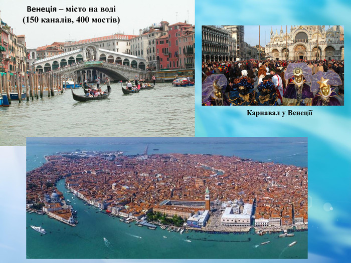 Венеція – місто на воді  (150 каналів, 400 мостів) 
