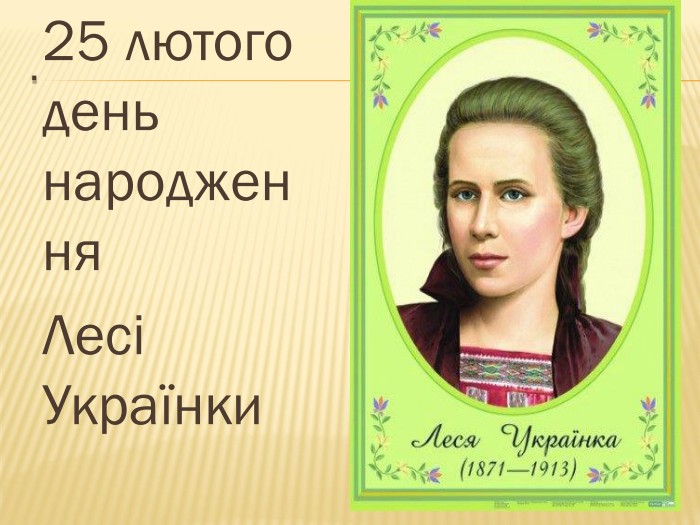 .25 лютого день народжен ня Лесі Українки