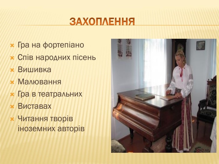  ЗАХОПЛЕННЯГра на фортепіано. Спів народних пісень. Вишивка. Малювання. Гра в театральних. Виставах. Читання творів іноземних авторів