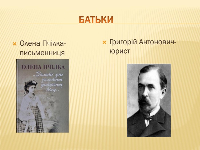  БАТЬКИГригорій Антонович-юрист. Олена Пчілка-письменниця