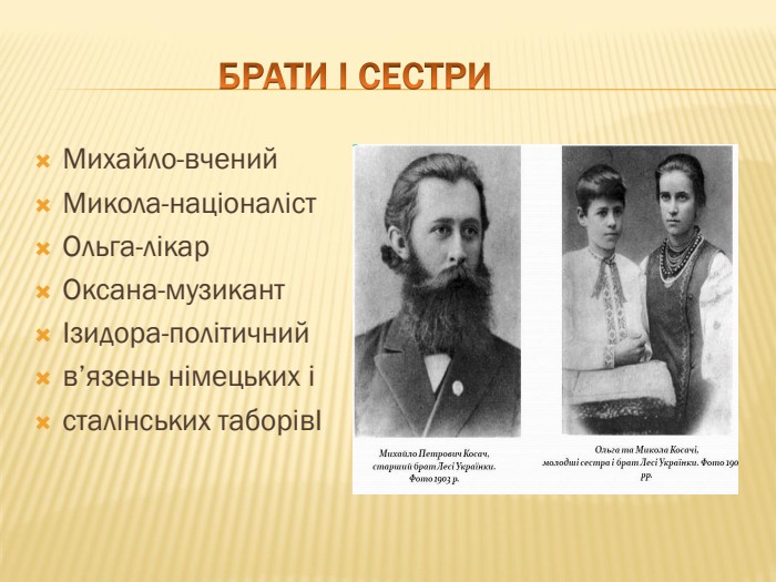  БРАТИ І СЕСТРИМихайло-вчений. Микола-націоналіст. Ольга-лікар. Оксана-музикантІзидора-політичнийв’язень німецьких і сталінських таборівІ