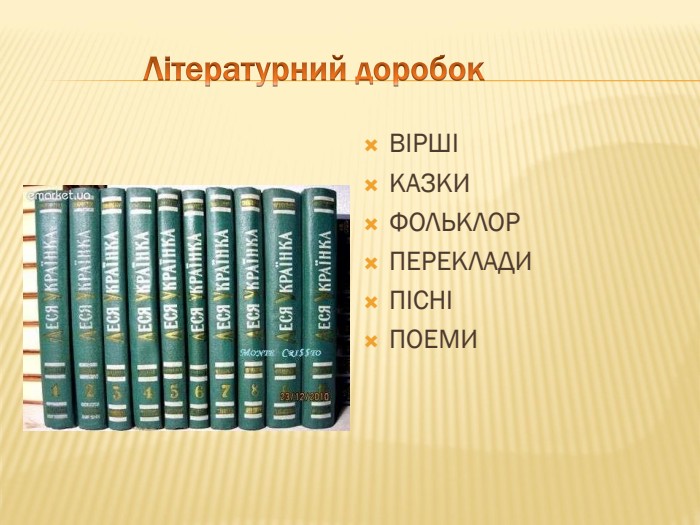  Літературний доробок. ВІРШІКАЗКИФОЛЬКЛОРПЕРЕКЛАДИПІСНІПОЕМИ