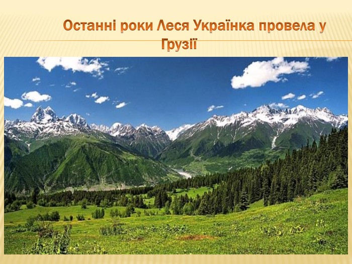  Останні роки Леся Українка провела у Грузії