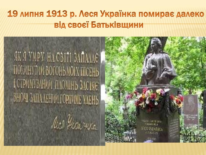  19 липня 1913 р. Леся Українка помирає далеко від своєї Батьківщини