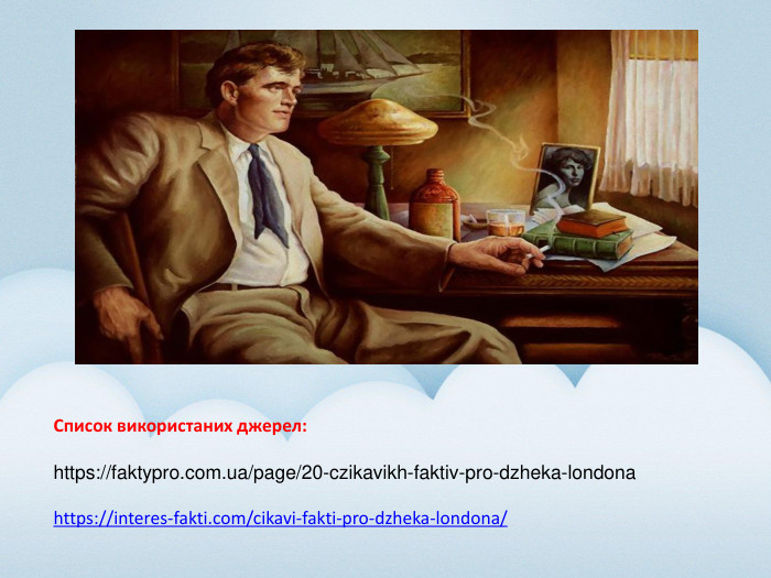 Список використаних джерел:https://faktypro.com.ua/page/20-czikavikh-faktiv-pro-dzheka-londonahttps://interes-fakti.com/cikavi-fakti-pro-dzheka-londona/