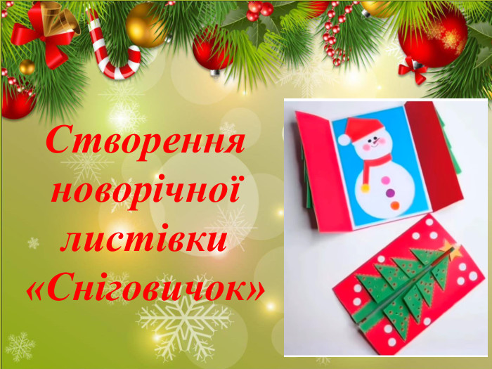 Створення новорічної листівки «Сніговичок»  