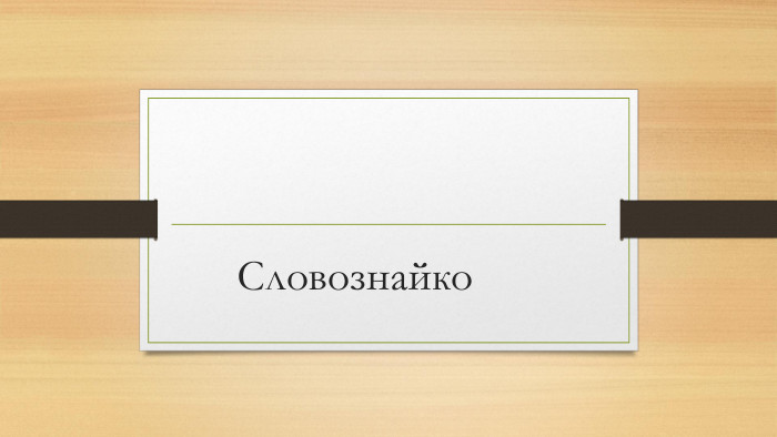 Словознайко