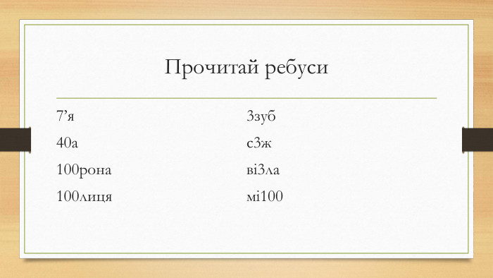 Прочитай ребуси7’я40а100рона100лиця3зубс3жві3ламі100