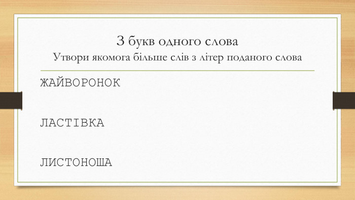 З букв одного слова. Утвори якомога більше слів з літер поданого слова. ЖАЙВОРОНОКЛАСТІВКАЛИСТОНОША