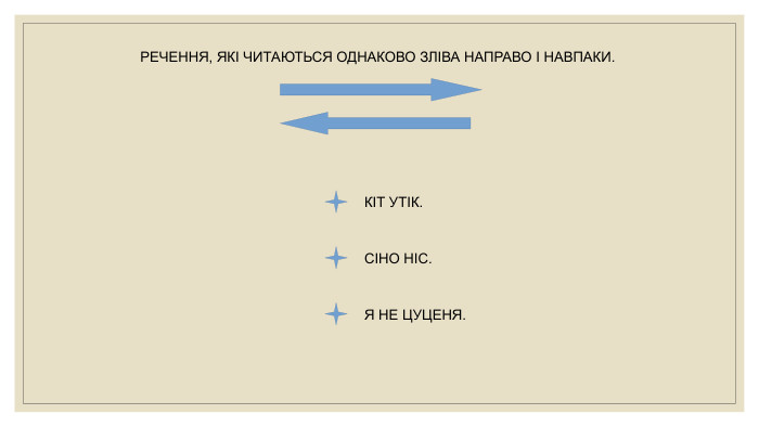 РЕЧЕННЯ, ЯКІ ЧИТАЮТЬСЯ ОДНАКОВО ЗЛІВА НАПРАВО І НАВПАКИ. КІТ УТІК. СІНО НІС. Я НЕ ЦУЦЕНЯ.