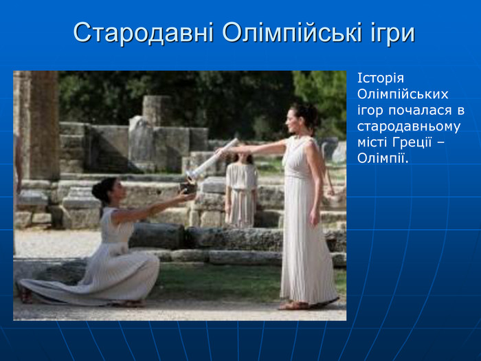 Стародавні Олімпійські ігри Історія Олімпійських ігор почалася в стародавньому місті Греції – Олімпії. 
