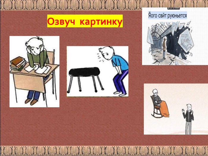 Озвуч картинку