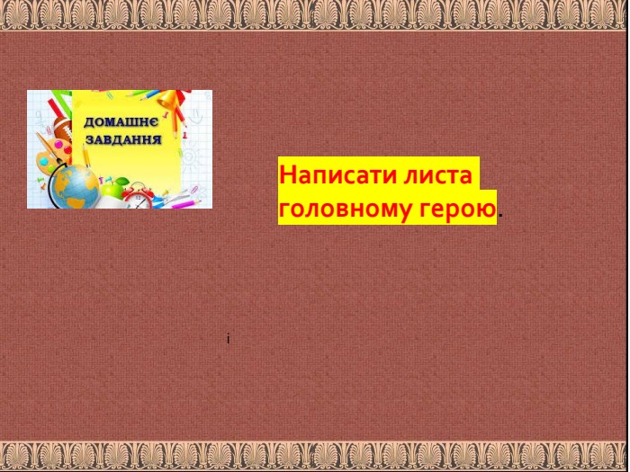  іНаписати листа головному герою.