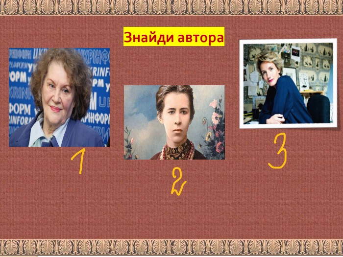 Знайди автора