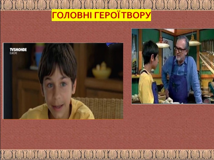  іГОЛОВНІ ГЕРОЇ ТВОРУ