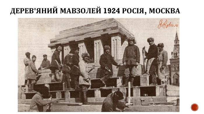 ДЕРЕВ'ЯНИЙ МАВЗОЛЕЙ 1924 РОСІЯ, МОСКВА