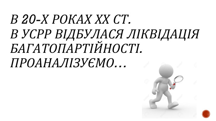 В 20-Х РОКАХ ХХ СТ. В УСРР ВІДБУЛАСЯ ЛІКВІДАЦІЯ БАГАТОПАРТІЙНОСТІ. ПРОАНАЛІЗУЄМО…