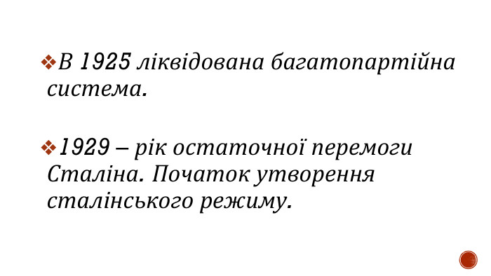 В 1925 ліквідована багатопартійна система.1929 – рік остаточної перемоги Сталіна. Початок утворення сталінського режиму.
