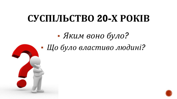 СУСПІЛЬСТВО 20-Х РОКІВ Яким воно було? Що було властиво людині?