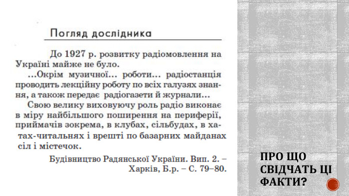 ПРО ЩО СВІДЧАТЬ ЦІ ФАКТИ?