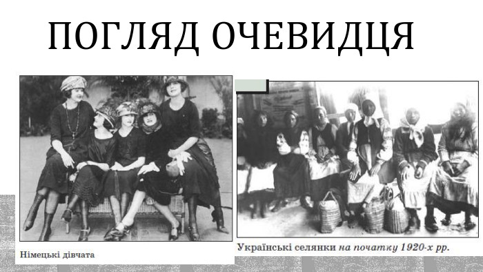 ПОГЛЯД ОЧЕВИДЦЯ