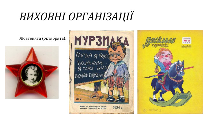 ВИХОВНІ ОРГАНІЗАЦІЇЖовтенята (октябрята).
