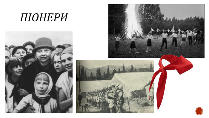 ПІОНЕРИ