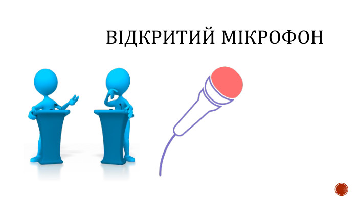 ВІДКРИТИЙ МІКРОФОН