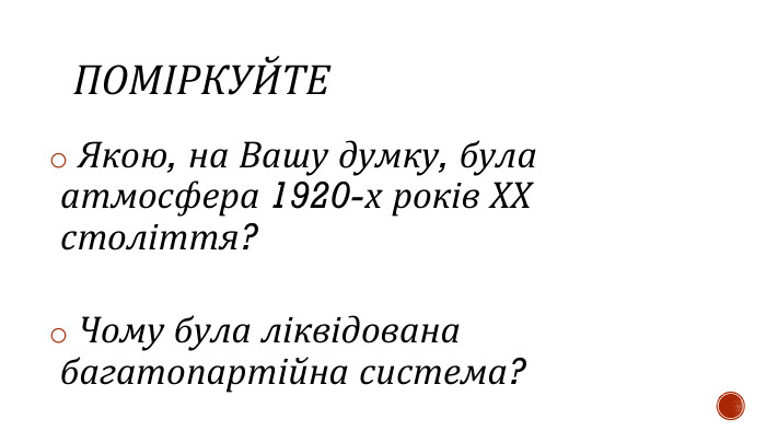 ПОМІРКУЙТЕ Якою, на Вашу думку, була атмосфера 1920-х років ХХ століття? Чому була ліквідована багатопартійна система?