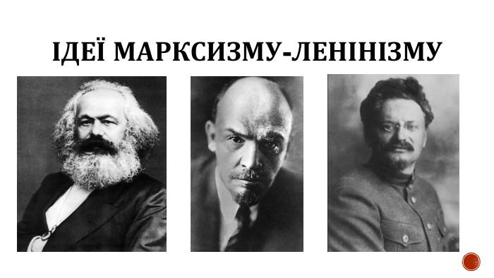 ІДЕЇ МАРКСИЗМУ-ЛЕНІНІЗМУ
