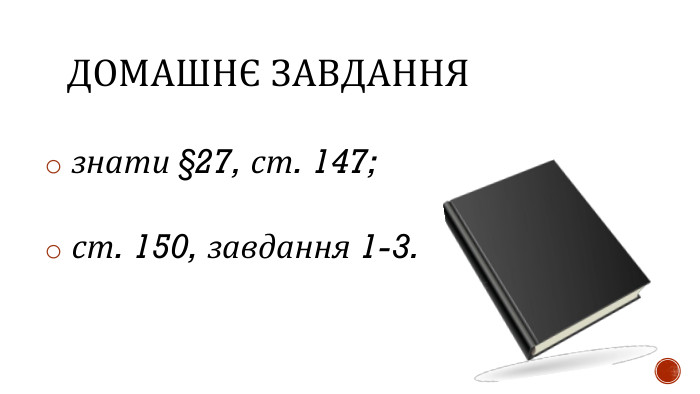 ДОМАШНЄ ЗАВДАННЯ знати §27, ст. 147; ст. 150, завдання 1-3.