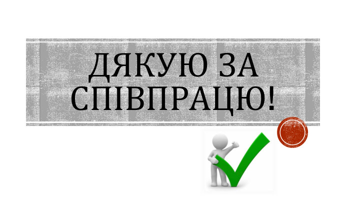 ДЯКУЮ ЗА СПІВПРАЦЮ!