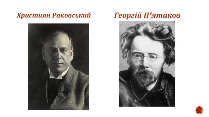 Християн Раковський. Георгій П’ятаков