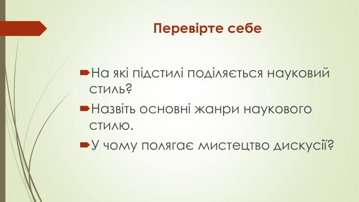 Перевірте себе. На які підстилі поділяється науковий стиль?Назвіть основні жанри наукового стилю. У чому полягає мистецтво дискусії?