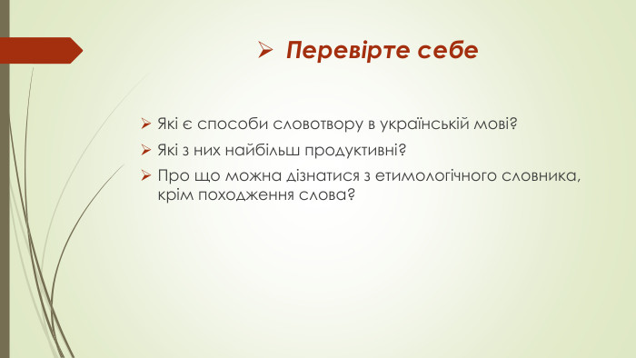 Перевірте себе. Які є способи словотвору в українській мові?Які з них найбільш продуктивні? Про що можна дізнатися з етимологічного словника, крім походження слова?