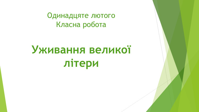 Одинадцяте лютого. Класна робота. Уживання великої літери