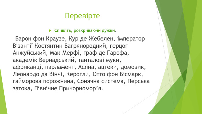 Перевірте. Спишіть, розкриваючи дужки. Барон фон Краузе, Кур де Жебелен, імператор Візантії Костянтин Багрянородний, герцог Анжуйський, Мак-Мерфі, граф де Гарофа, академік Вернадський, танталові муки, африканці, парламент, Афіна, ацтеки, домовик, Леонардо да Вінчі, Керогли, Отто фон Бісмарк, гайморова порожнина, Сонячна система, Перська затока, Північне Причорномор’я.