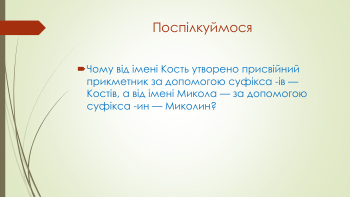 Поспілкуймося. Чому від імені Кость утворено присвійний прикметник за допомогою суфікса -ів — Костів, а від імені Микола — за допомогою суфікса -ин — Миколин?