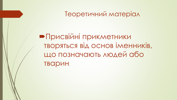 Теоретичний матеріал. Присвійні прикметники творяться від основ іменників, що позначають людей або тварин.