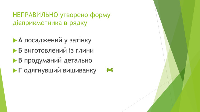 НЕПРАВИЛЬНО утворено форму дієприкметника в рядку. А посаджений у затінку. Б виготовлений із глини. В продуманий детально. Г одягнувший вишиванку
