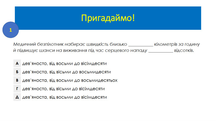 Пригадаймо!1
