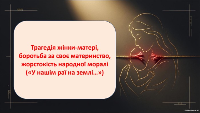 Трагедія жінки-матері, боротьба за своє материнство, жорстокість народної моралі («У нашім раї на землі…») 