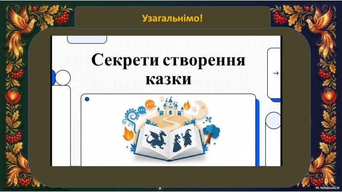 Узагальнімо!
