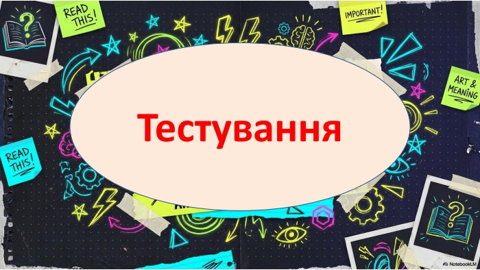 Тестування