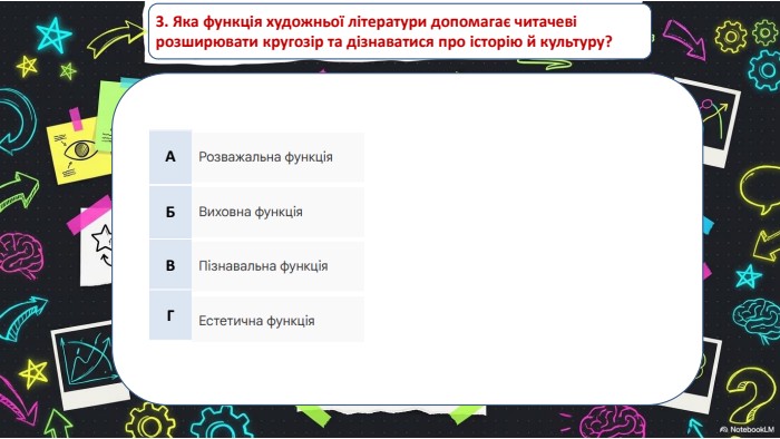 3. Яка функція художньої літератури допомагає читачеві розширювати кругозір та дізнаватися про історію й культуру?{5 C22544 A-7 EE6-4342-B048-85 BDC9 FD1 C3 A}АБВГ