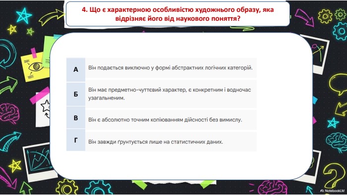 4. Що є характерною особливістю художнього образу, яка відрізняє його від наукового поняття?{5 C22544 A-7 EE6-4342-B048-85 BDC9 FD1 C3 A}АБВГ