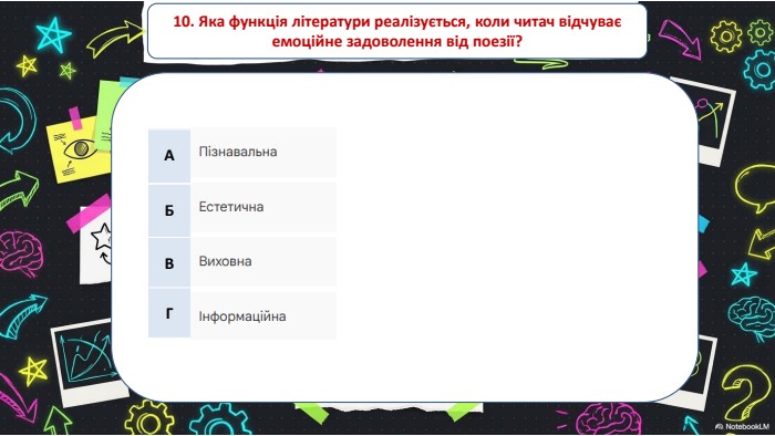 10. Яка функція літератури реалізується, коли читач відчуває емоційне задоволення від поезії?{5 C22544 A-7 EE6-4342-B048-85 BDC9 FD1 C3 A}АБВГ